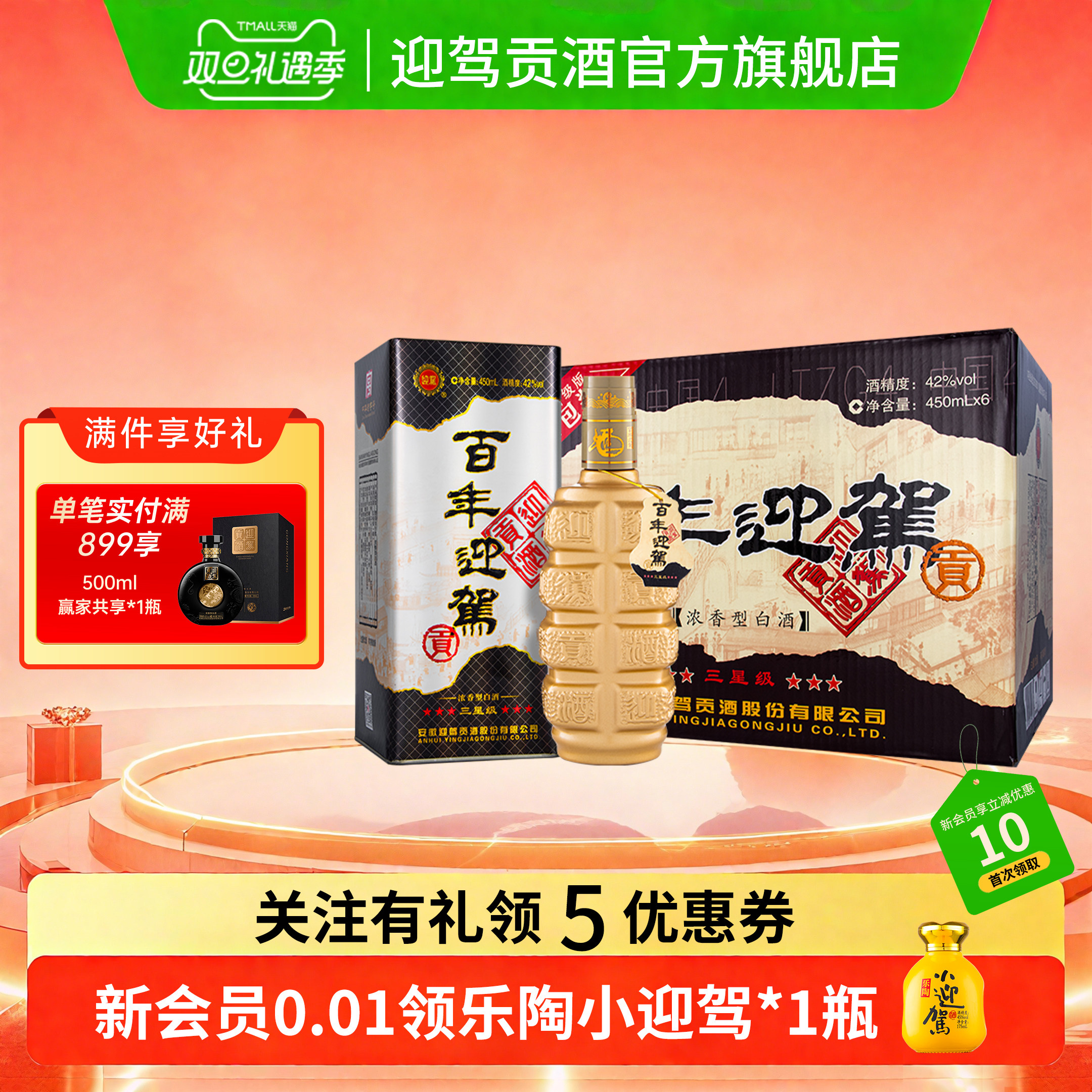 【双旦礼遇】迎驾贡酒百年迎驾三星级42度450ml*6瓶整箱纯粮白酒1