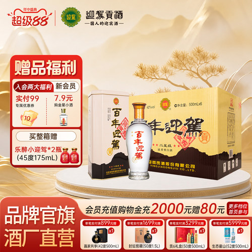 【升学宴席】迎驾贡酒百年迎驾二星级42度500ml*6瓶纯粮白酒箱