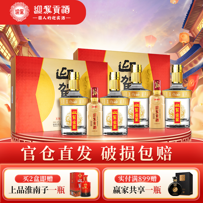 【双12狂欢】迎驾贡酒 金星礼盒 50度520ml*2瓶 浓香型白酒送礼