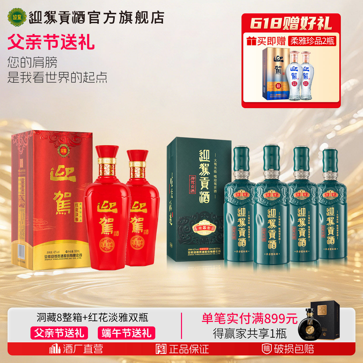 【官方旗舰】迎驾贡酒洞藏8 42度整箱+红花淡雅双瓶浓香安徽白酒