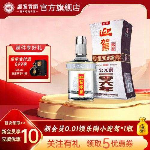 【官方旗舰】迎驾贡酒迎驾银星50度520ml单瓶浓香型国产白酒