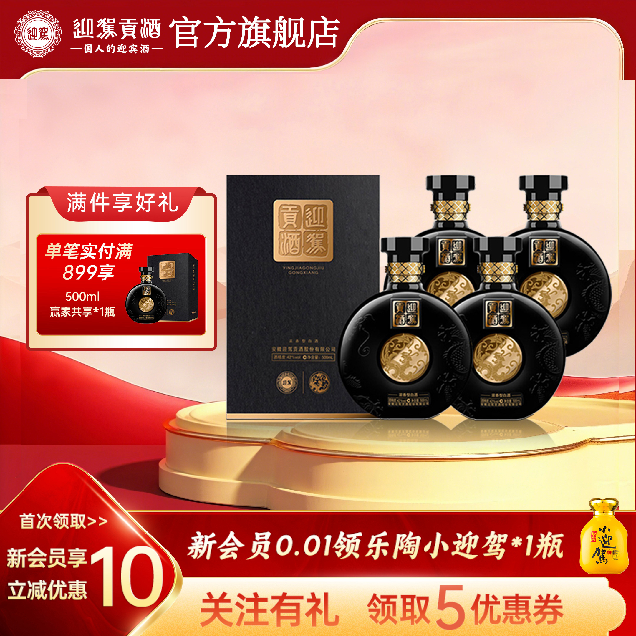 【官方旗舰】迎驾贡酒赢家共享42度500ml*4瓶白酒整箱