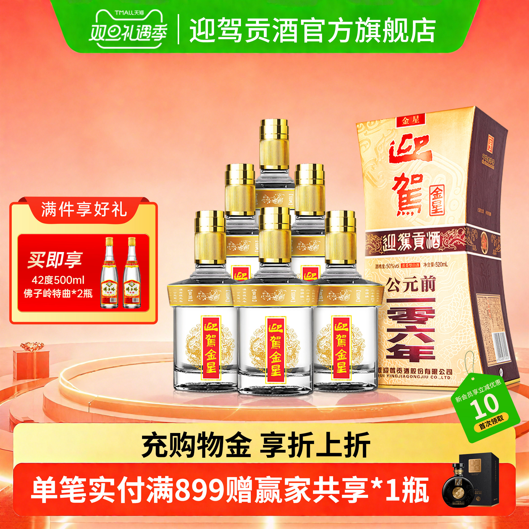 迎驾贡酒金星浓香50度520ml整箱
