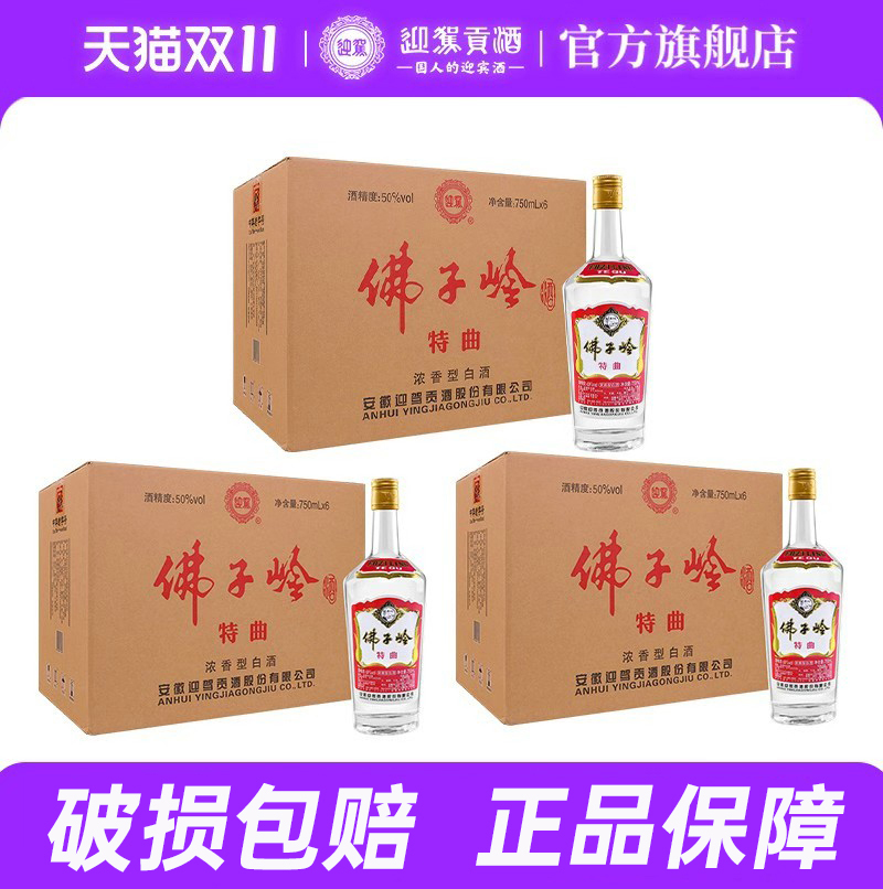 佛子岭特曲50度贡酒迎驾贡酒