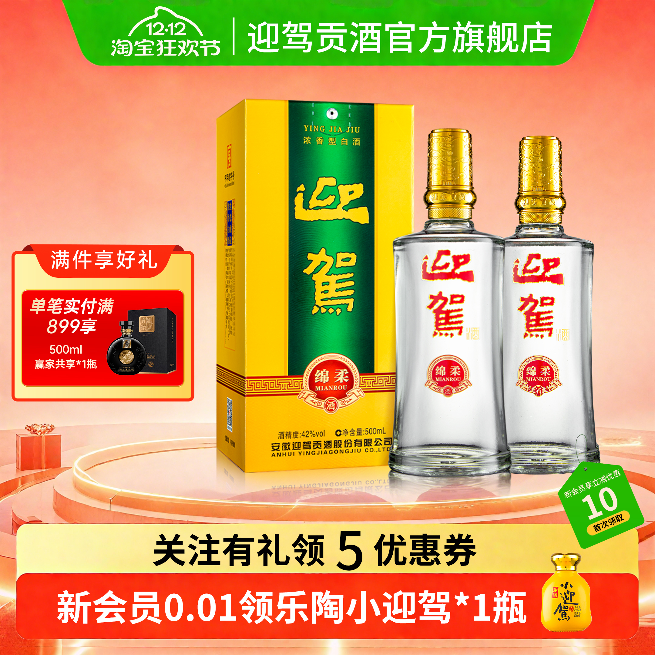 迎驾贡酒绵柔42度浓香型白酒