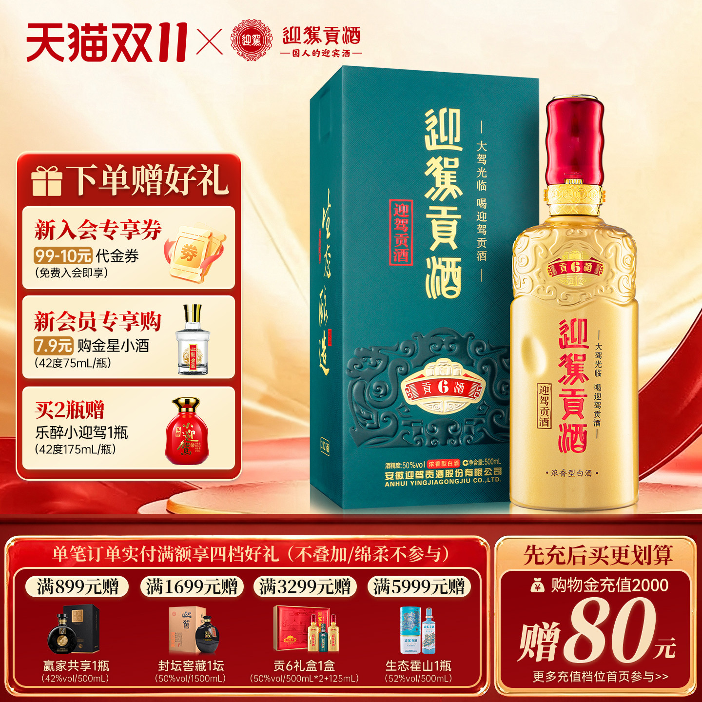 【天猫双11】迎驾贡酒贡6 50度500ml浓香型国产安徽白酒单瓶洞6