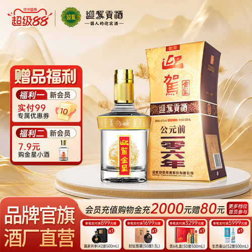迎驾金星原厂直供正品有保障