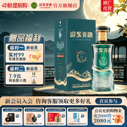 【官方旗舰】迎驾贡酒生态特曲3浓香型50度500ml*1瓶白酒送礼