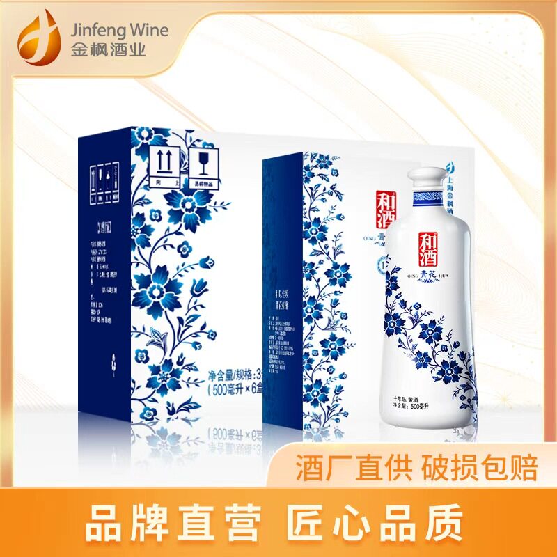 新品 和酒上海老酒青花10年陈500ml*6瓶正宗特型半干黄酒礼盒送礼