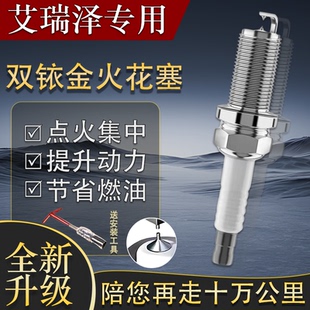 艾瑞泽15147原装 1.5T原厂艾瑞泽七L款 1.6火花塞专用双铱金13奇瑞