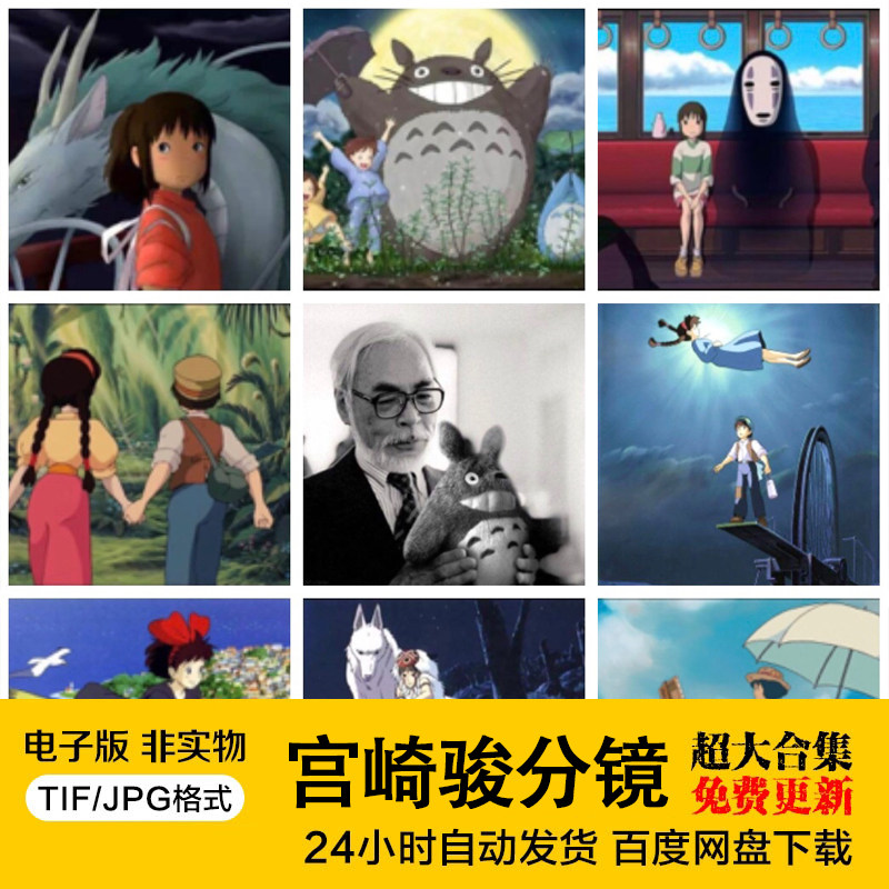 020宫崎骏资料大全包含:分镜头脚本26,分镜头视频8,动画66部