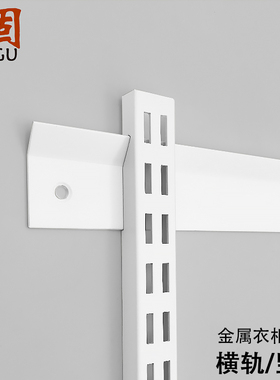金属衣柜横轨开放式衣帽间配件砌墙竖轨AA柱支架横梁衣架轨道收纳