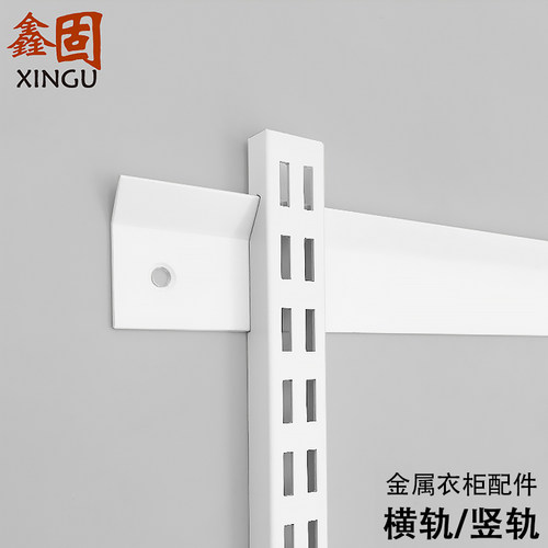 鑫固金属衣帽间横轨竖轨