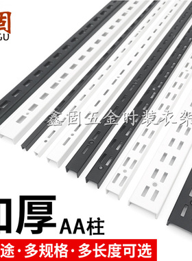 【鑫固】白色烤漆AA柱黑色加厚U槽服装上墙轨道立条置物架展示柱