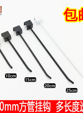 加粗卡口2CM饰品货架挂勾卡20mm黑白色方管挂钩内衣裤袜子手机钩