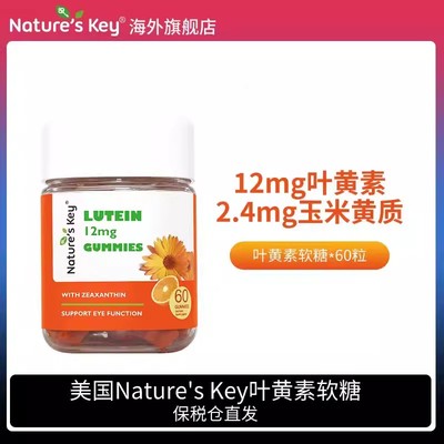 NaturesKey叶黄素软糖儿童护眼