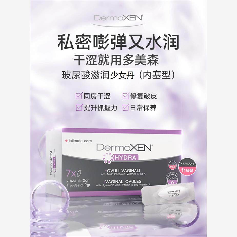 少女丹私密水润DermoXEN多美森