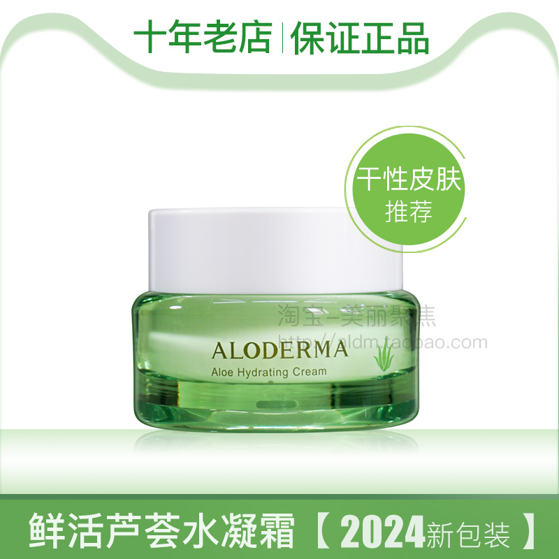 瑷露德玛补水保湿芦荟水凝霜面霜