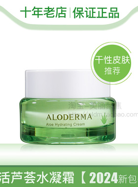 ALODERMA瑷露德玛鲜活芦荟水凝霜50g瑗露德玛面霜补水保湿不油腻