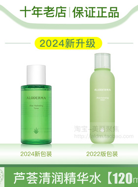 Aloderma瑷露德玛芦荟清润精华水100ml瑗露德玛爽肤水补水保湿
