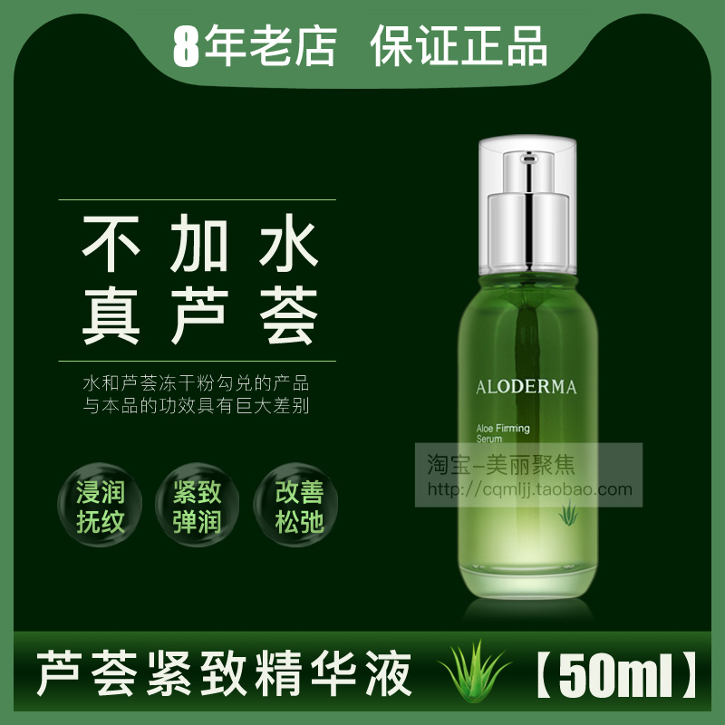 aloderma瑷露德玛芦荟紧致精华液
