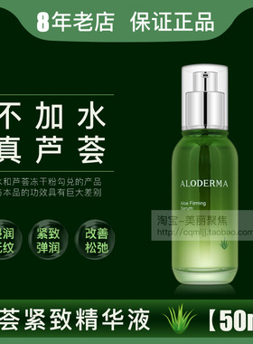 aloderma瑷露德玛芦荟紧致精华液50ml补水保湿淡化干纹细纹抗皱