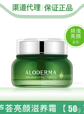 正品aloderma瑷露德玛芦荟亮颜滋养霜50g保湿润白净泽排浊面霜