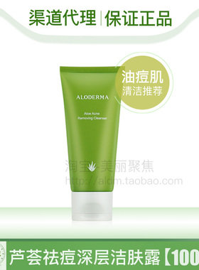 aloderma瑷露德玛芦荟祛痘深层洁肤露100g瑗露德玛洗面奶清洁控油