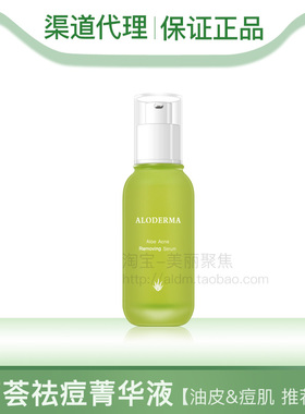 Aloderma瑷露德玛芦荟祛痘菁华液50ml补水保湿控油去痘淡印精华液