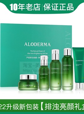 Aloderma瑷露德玛芦荟原生能量净泽亮颜礼盒瑗露德玛套装补水正品