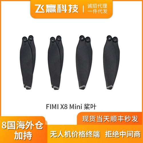 飞米FIMI X8 MINI 3桨叶降噪螺旋桨 原厂配件飞米配件备用维修