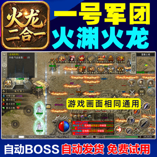 一号军团脚本火龙二合一辅助火渊火龙攻速二合一1号军团脚本辅助
