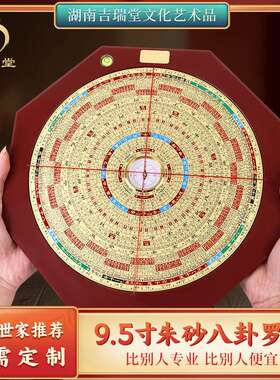 吉瑞堂9.5寸朱砂电木综合盘风水堪舆28层八卦罗盘三元三合综合盘