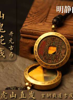 【.明静阁】山鬼花钱开元黄铜朱砂吊坠铜钱车挂件嘎乌盒项链