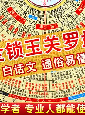 金锁玉关罗盘高精度专业初学者过路走马定位指南针白话文易学罗经