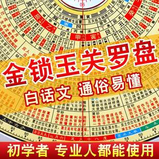 金锁玉关罗盘高精度专业初学者过路走马定位指南针白话文易学罗经
