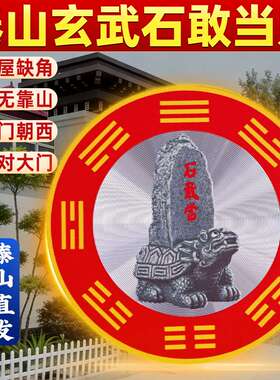 泰山石敢当金属贴解决横梁压顶隐形室内床头有横梁吉祥墙贴挂饰