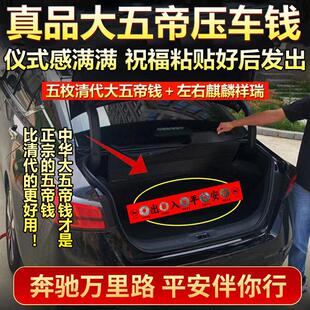 新车挂红中华大五帝钱压车钱真品铜钱新年用品装饰汽车内饰品摆件
