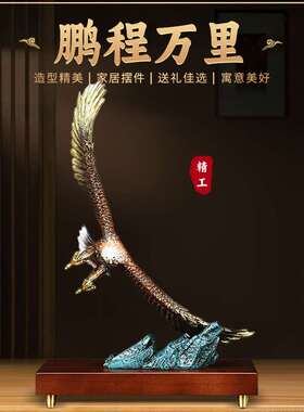 《鹏程万里》全铜老鹰摆件大展宏图新中式客厅老板办公室桌工艺品