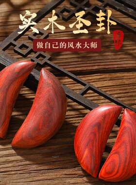 红檀圣卦红木掷杯桃木羊角杯阴阳杯家用寺庙月牙贡杯佛堂用品