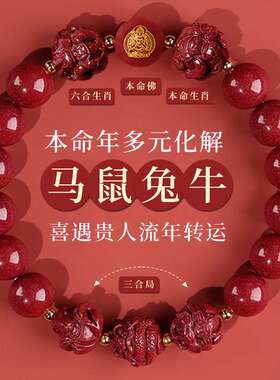 2026年本命年朱砂手链十二生肖属马鼠牛兔三合六合手串护身符礼物