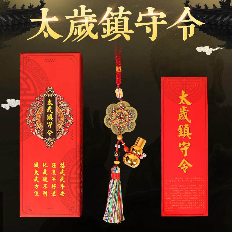 2025蛇年本命年摆件 太岁镇守令汽车挂饰 二黑令五彩穗中式祝福礼