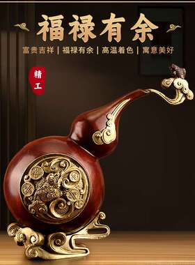 礼尚往来铜葫芦摆件镇宅招财铜器中式古玩家居客厅玄关酒柜装饰品