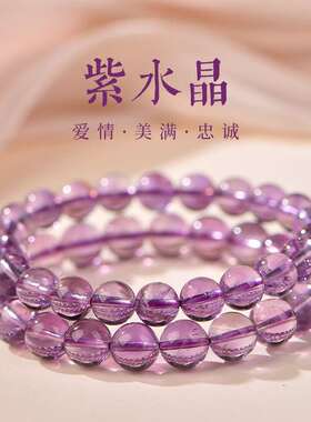 天然紫水晶手链女冰种浅紫色紫晶东海水晶手串520送女友饰品礼物