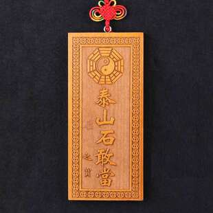 桃木泰山石敢当挂件木雕八卦补角牌补房屋缺角补角家居原木饰品