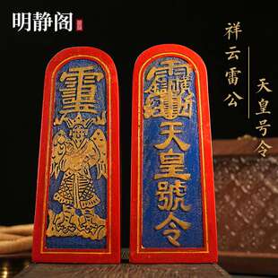 【.明静阁】传度令牌雷公天皇号令道家法器用品道士令牌彩漆