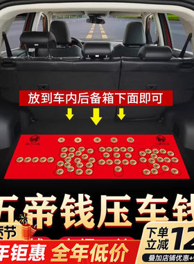 压车钱新车挂红新车摆件新车装饰摆件钱币后备箱脚垫汽车挂件装饰