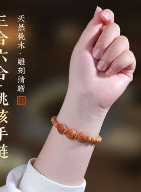 桃木三合六合手串桃木生肖手链本命年男女儿童随身手串