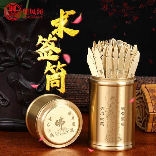 定风阁铜彩管观音签百签