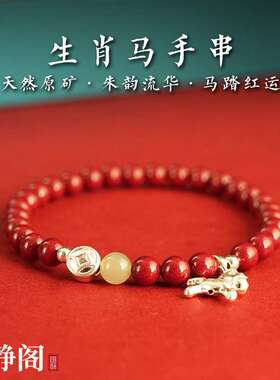 【.明静阁】足银生肖马天然朱砂手串紫金砂马踏红运本命手链